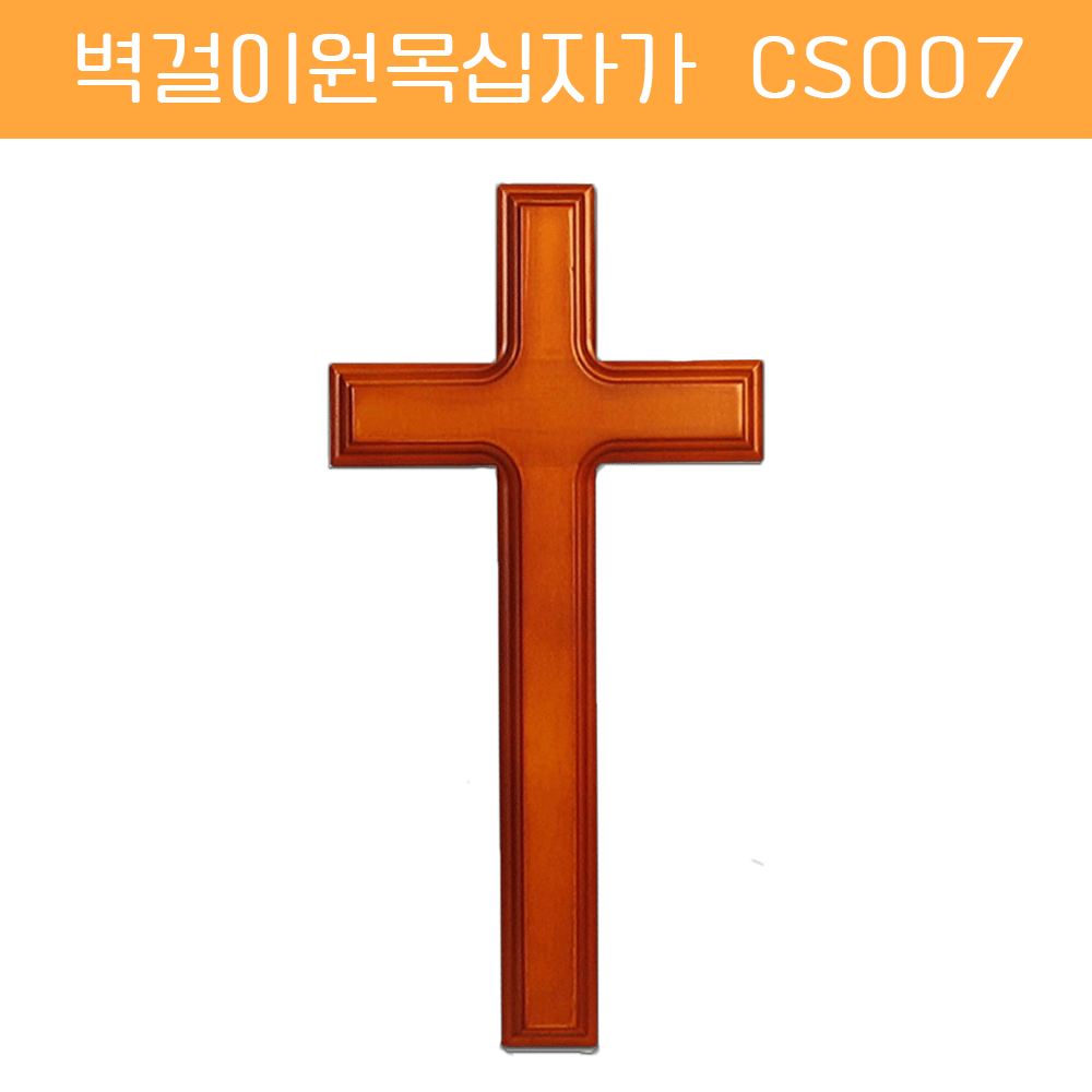 [벽걸이원목십자가] CS007 - 45*90cm
