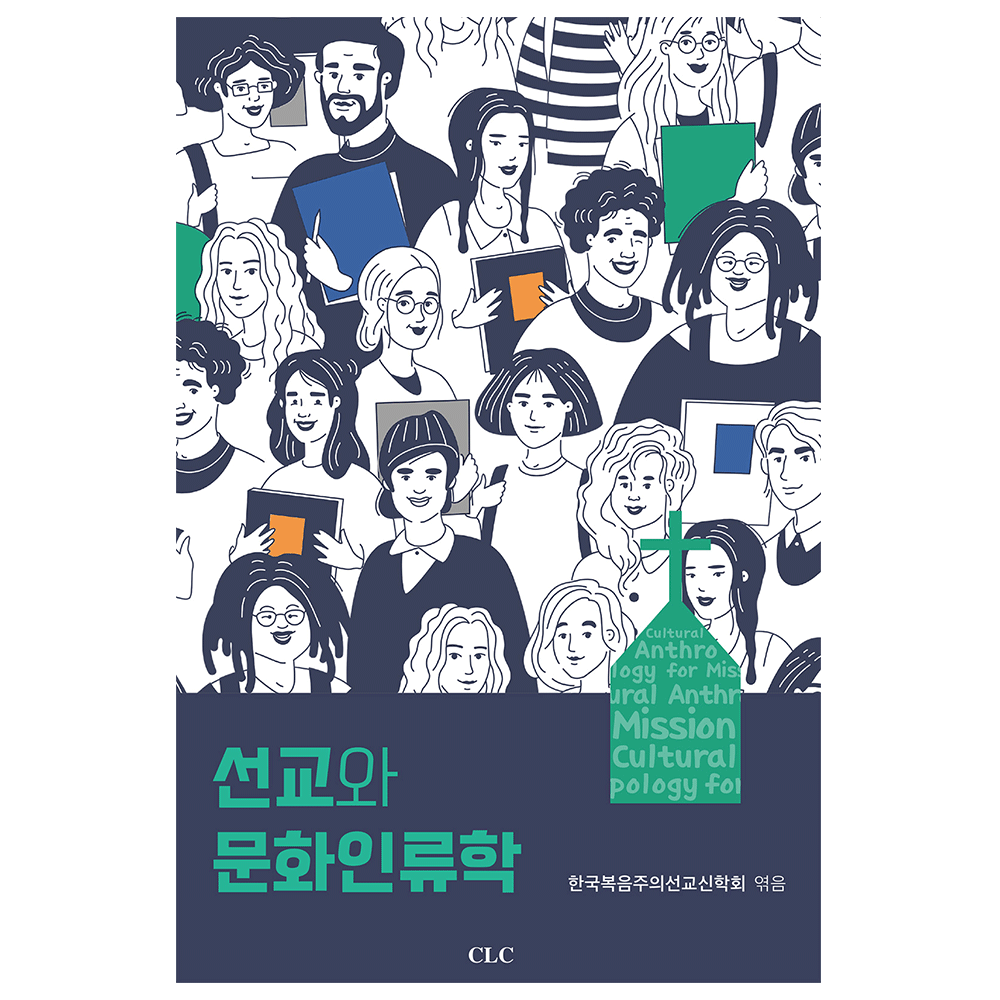 선교와 문화인류학 - 한국복음주의선교신학회
