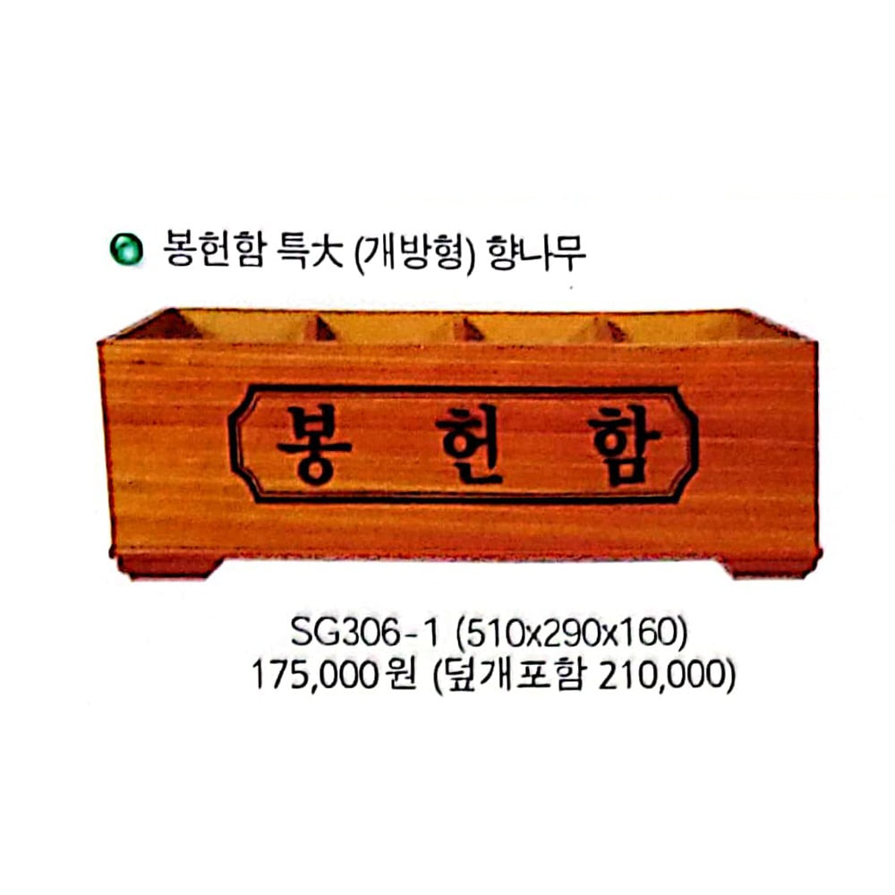 [주문제작.반품불가]  봉헌함 특대 - 개방형 향나무 SG 306-1