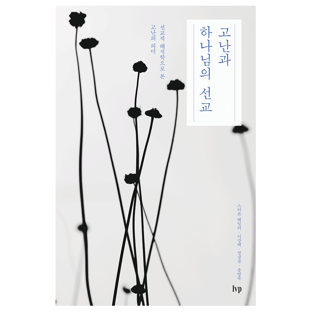 고난과 하나님의 선교 - 스티븐 테일러·이강택·정성국·송영목