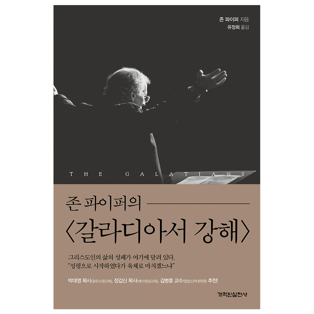 존파이퍼의 갈라디아서강해 - 존 파이퍼 지음 / 유정희 옮김
