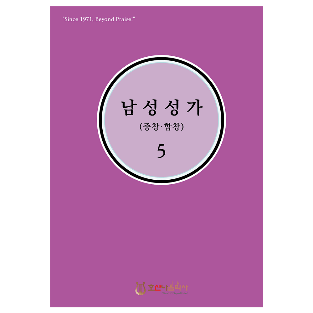 남성성가(중창.합창)5 - 홍정표 편집