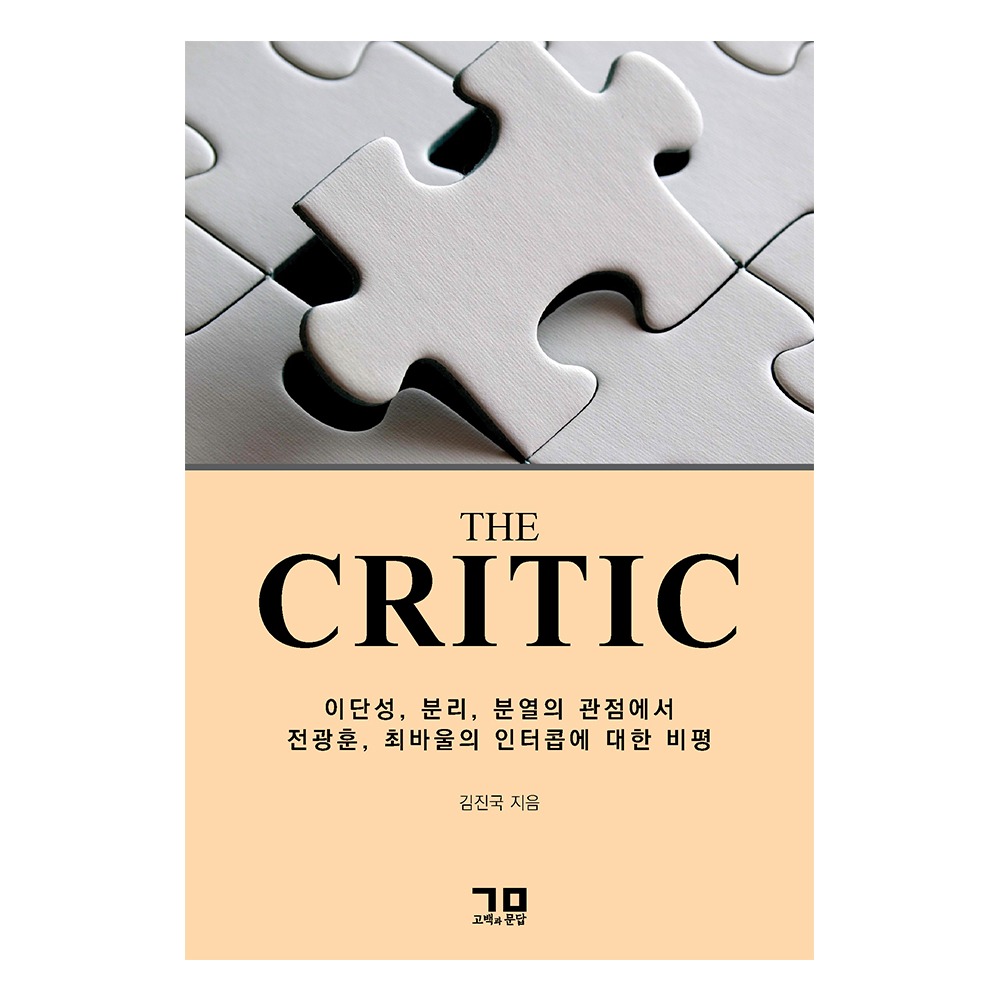 THE CRITIC0- 김진국