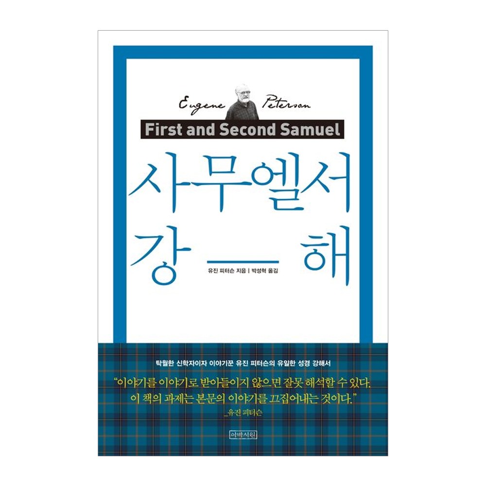사무엘서강해(리커버) 양장본 Hardcover - 유진피터슨저