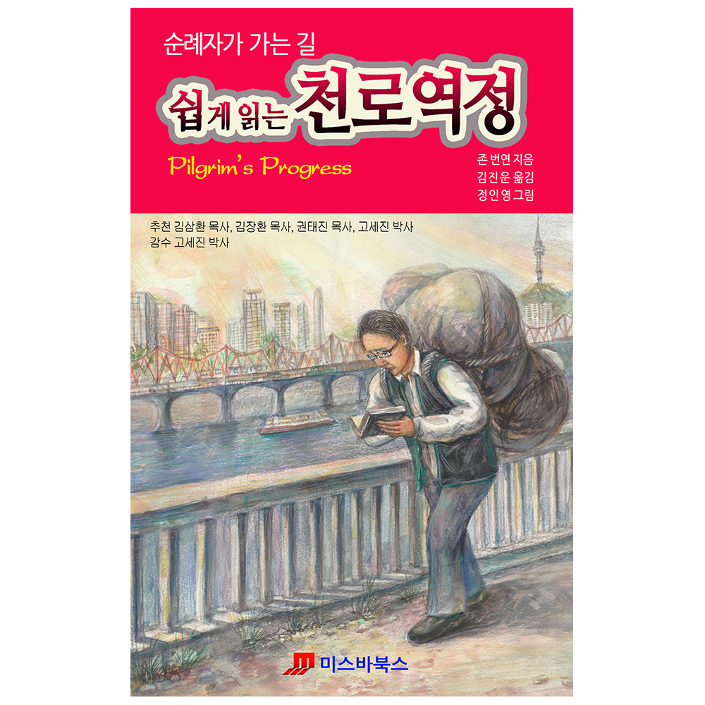 쉽게 읽는 천로역정 - 저자:존 번연 / 역자:김진운
