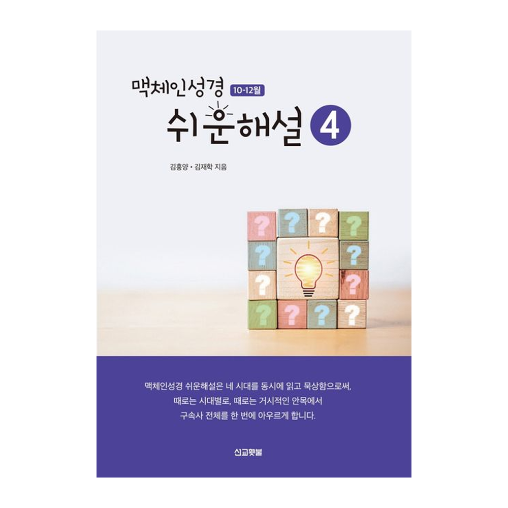 맥체인 쉬운해설 4 (10-12월) - 김홍양,김재학