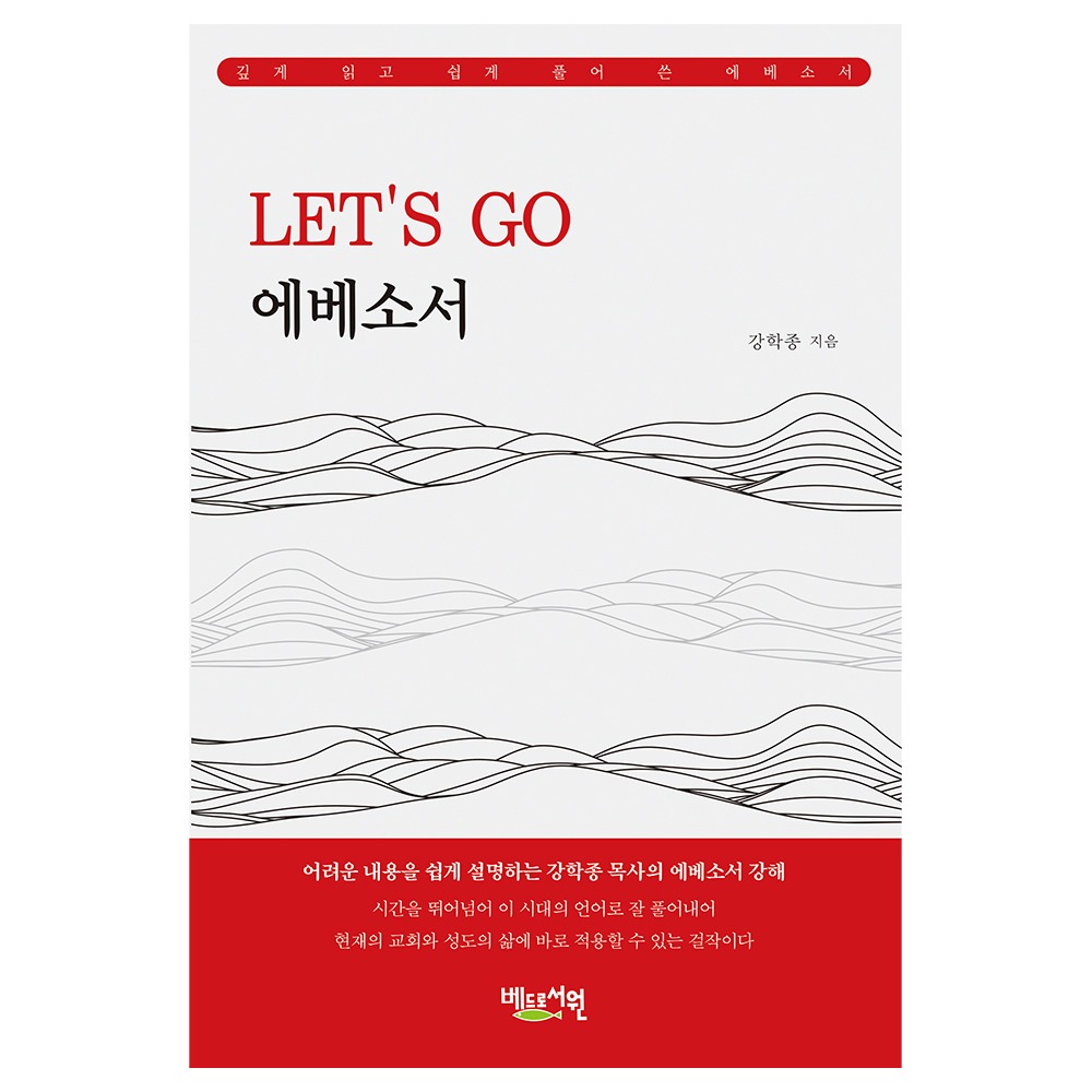 LET’S GO 에베소서 - 강학종