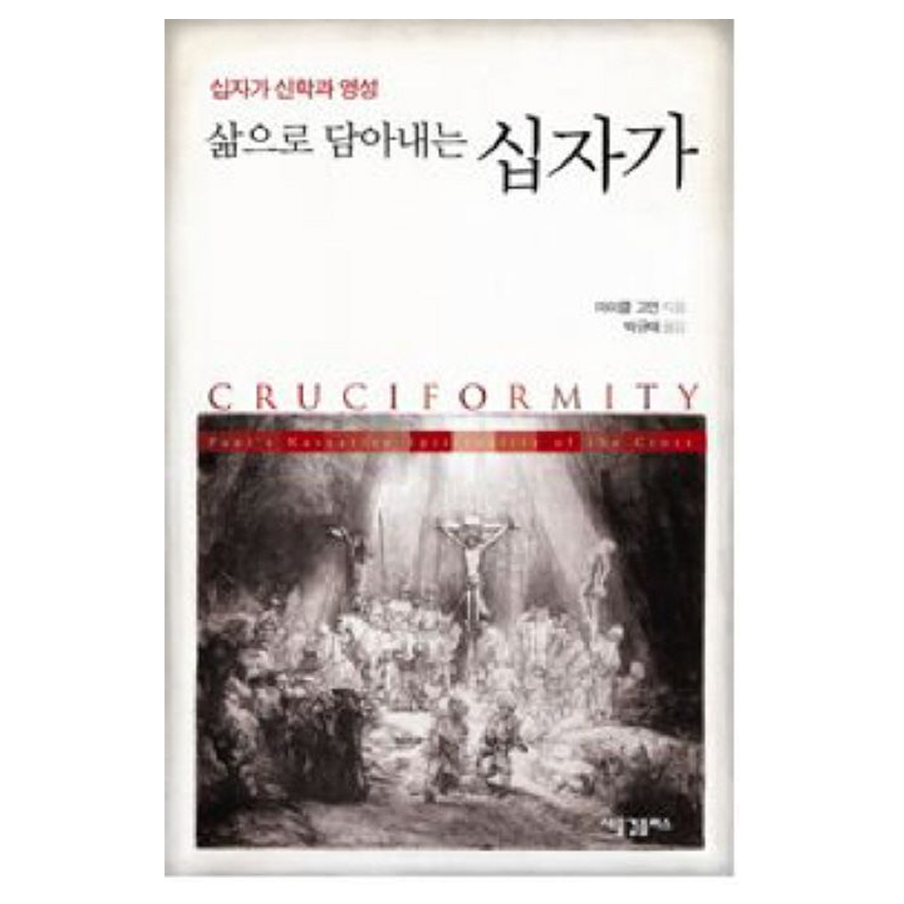 삶으로 담아내는 십자가  - 저자/역자 : 마이클 고먼/박규태