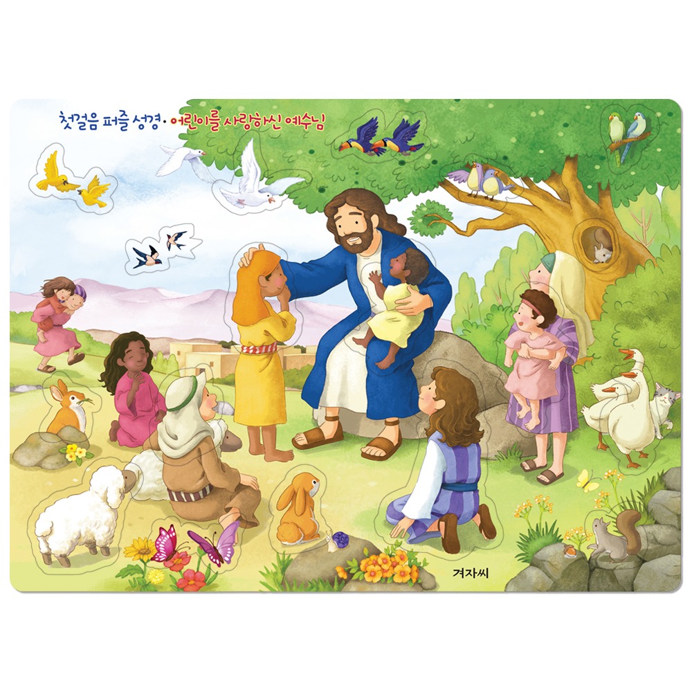 첫걸음퍼즐성경 - 어린이를 사랑하신 예수님 9788963009513