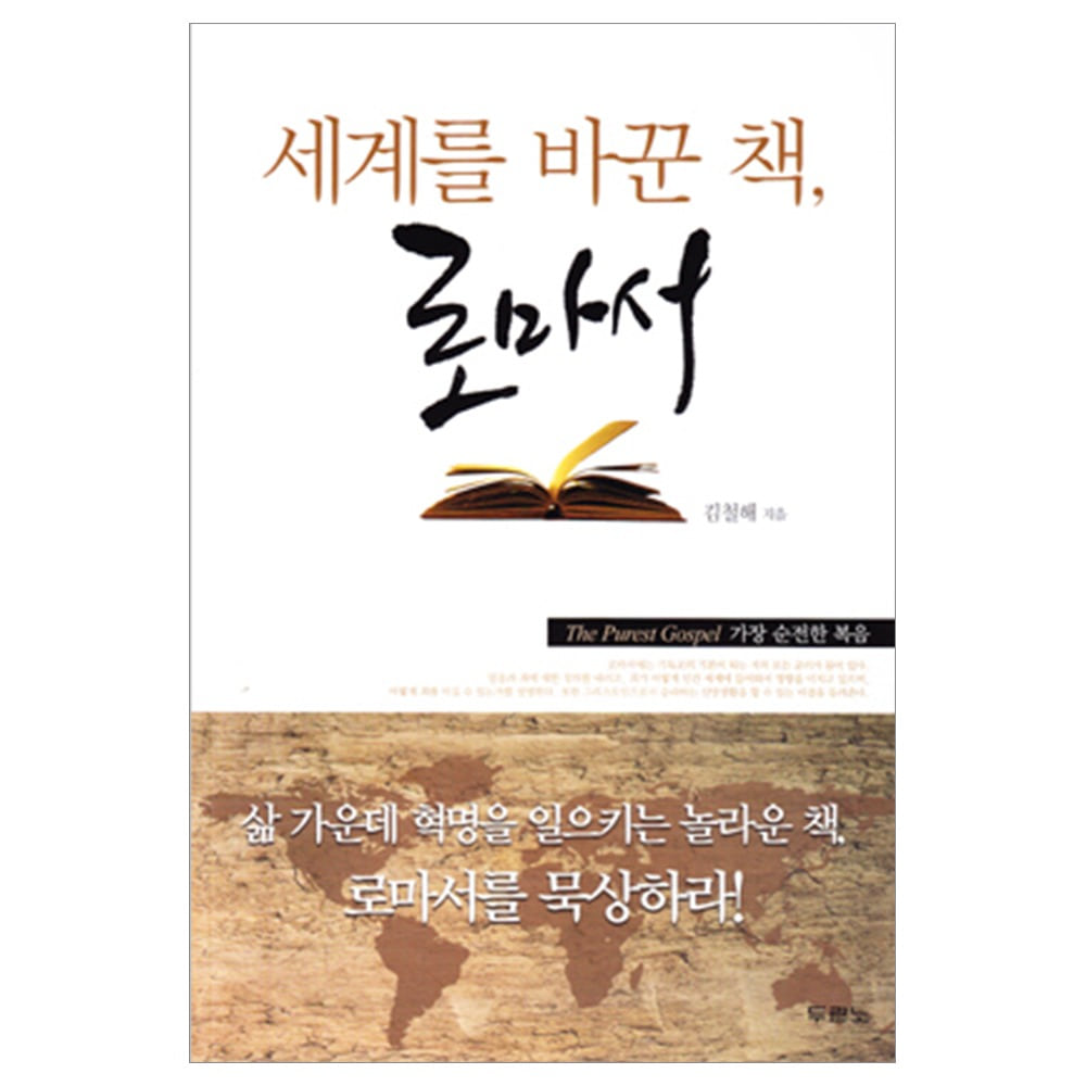 세계를 바꾼 책, 로마서 - 김철해 9788953144521