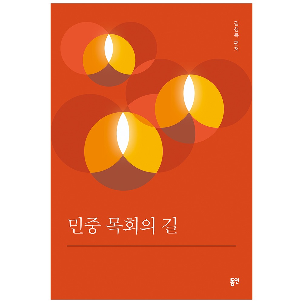 민중 목회의 길 - 김성복