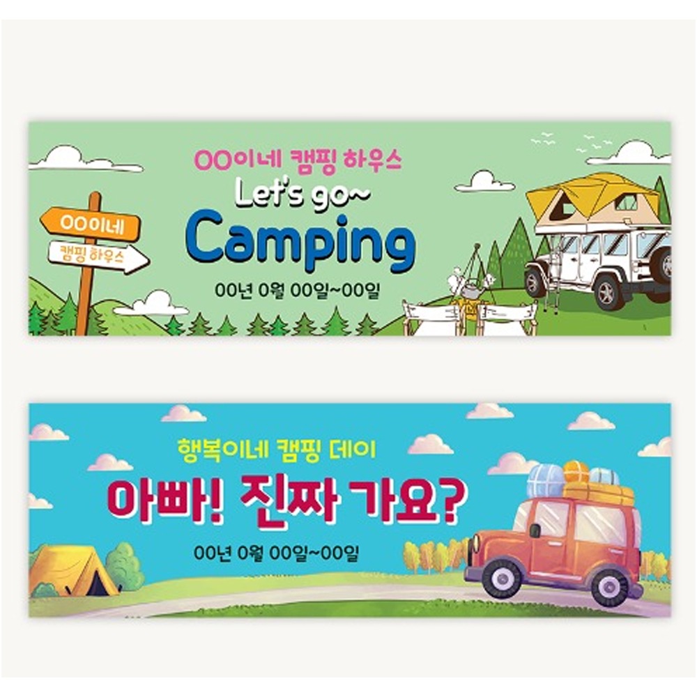 [주문제작] 여행 현수막_캠핑 (120*40cm)