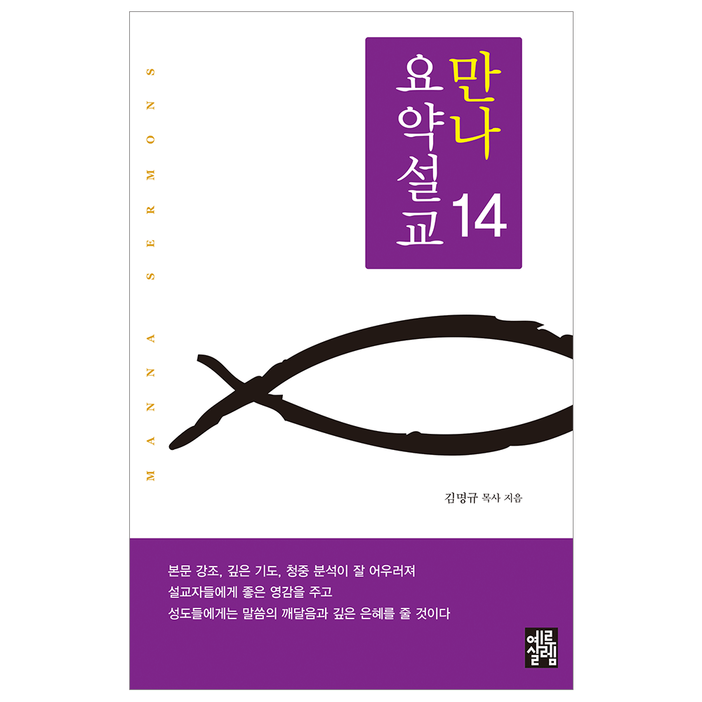 만나요약설교 14 - 김명규