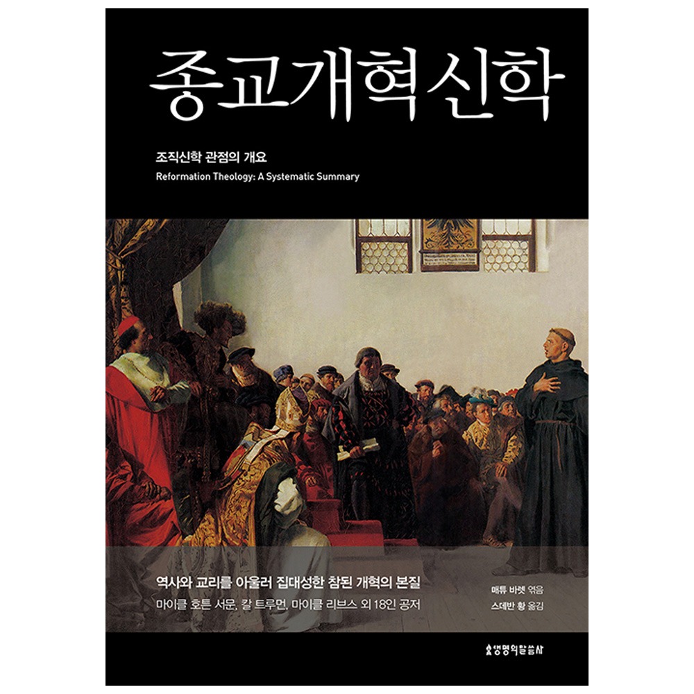 종교개혁 신학 - 매튜바렛,마이클리브스 9788904021024