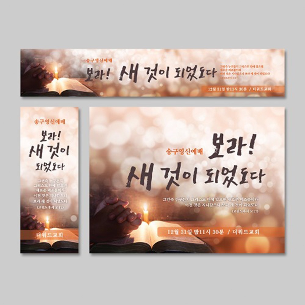 h.m [주문제작] 송구영신(신년)현수막 - 새로운 피조물