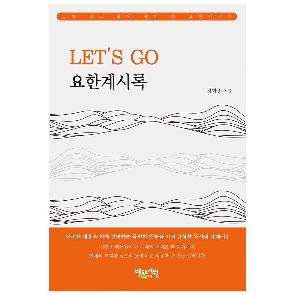 LET’S GO 요한계시록 - 강학종 9791191921229