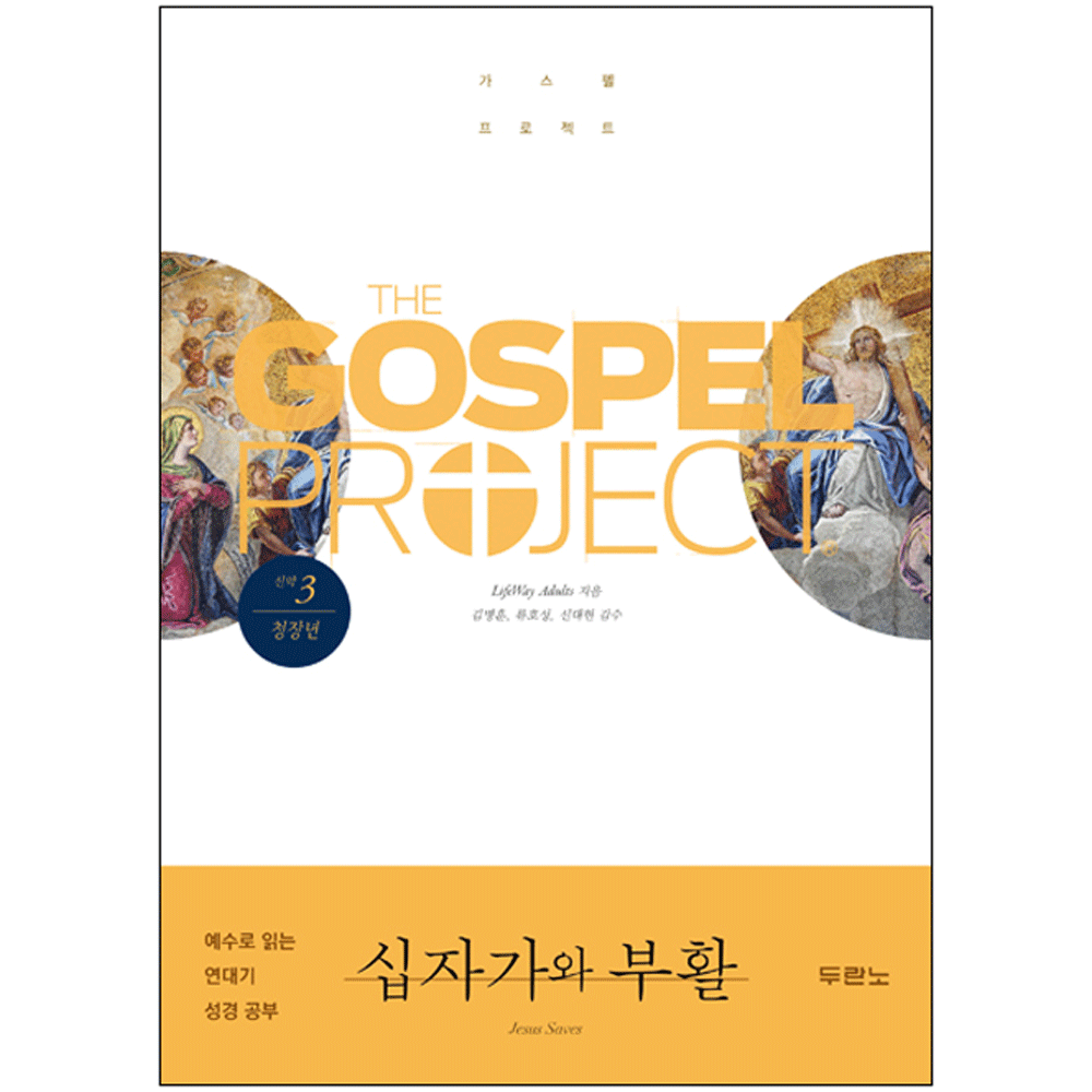 가스펠 프로젝트 (신약3) : 십자가와 부활 - 청장년 (학습자용) 9788953132467