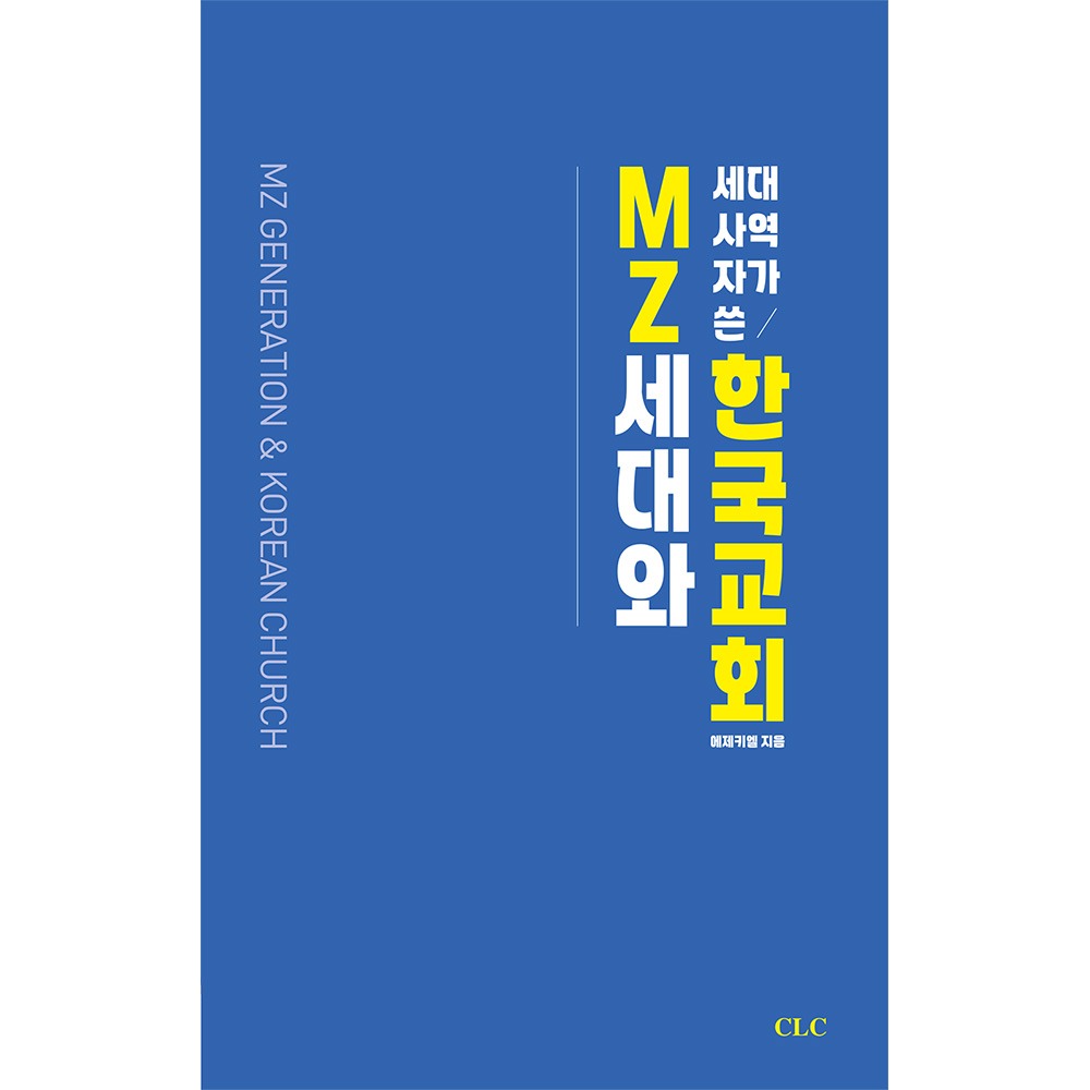 MZ세대 사역자가 쓴 MZ세대와 한국교회 - 에제키엘 9788934126768