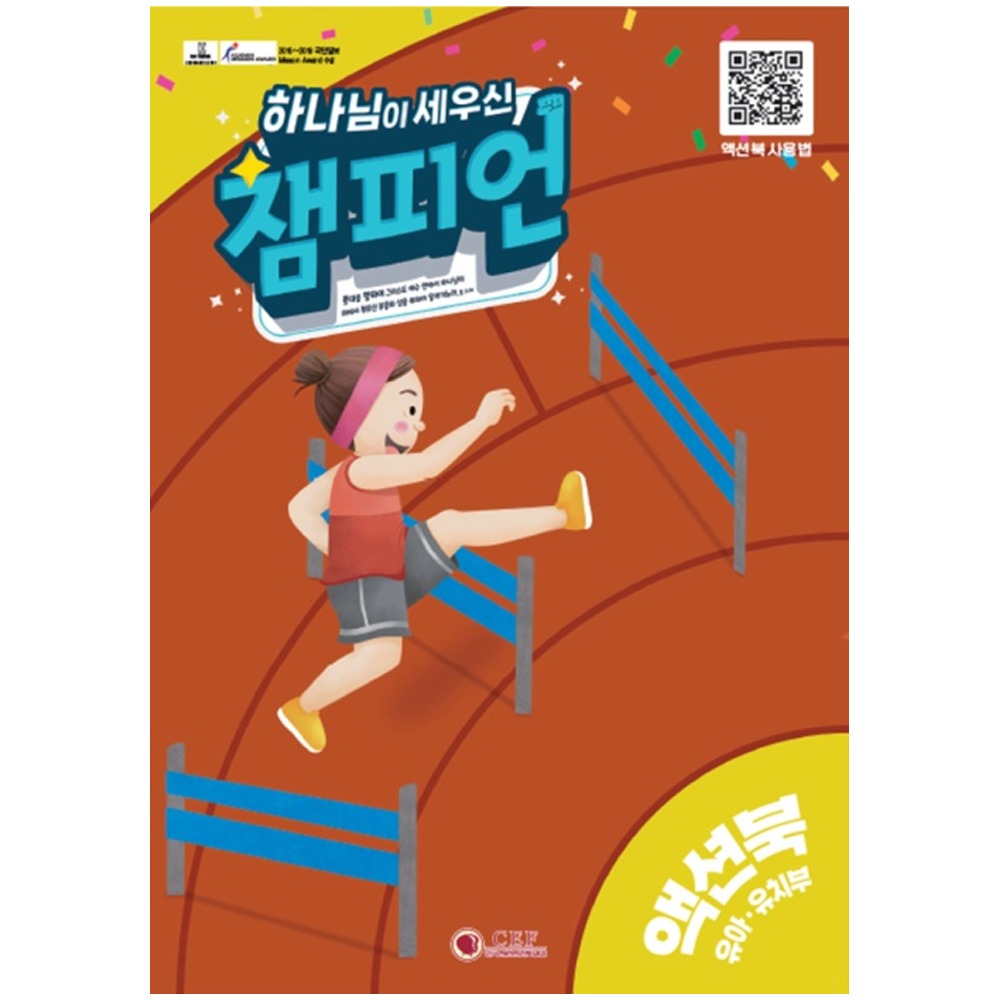 유아유치부 액션북 - 2024년여름공과 하나님이세우신챔피언