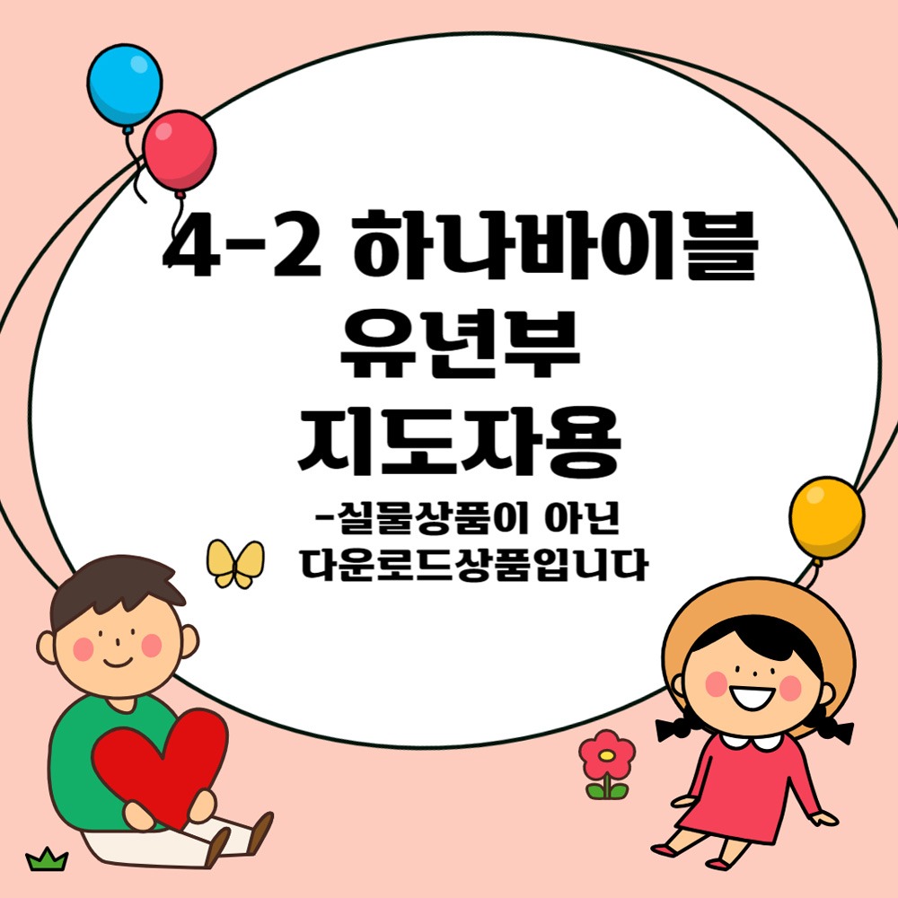 유년부지도자용 - 합동공과2학기. 하나바이블4-2