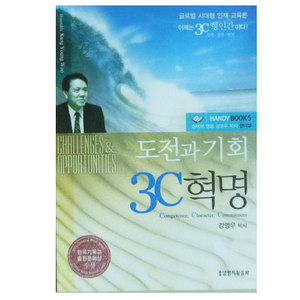 도전과기회3C혁명-작은책/강영우저