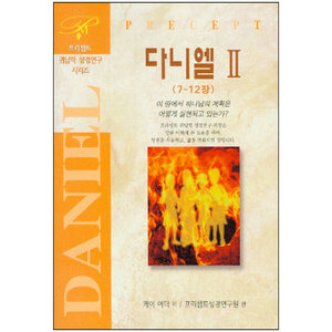 [귀납적성경연구시리즈]  다니엘2(7~12장)(주교재)