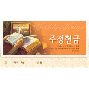 [년간가로봉투] 주정헌금봉투(3693)