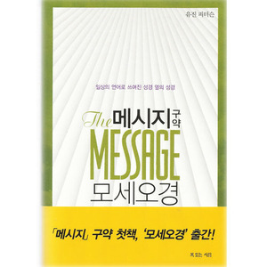 메시지-구약(모세오경)/유진피터슨