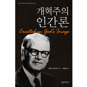 개혁주의인간론/앤서니 후크마 저,이용중 옮김