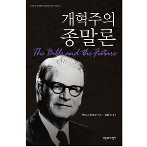개혁주의종말론/앤서니 후크마 저,이용중 옮김