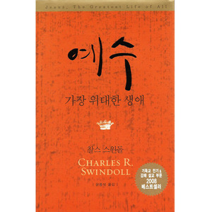 예수, 가장 위대한 생애 - 찰스스윈돌 저자 / 윤종석 옮김