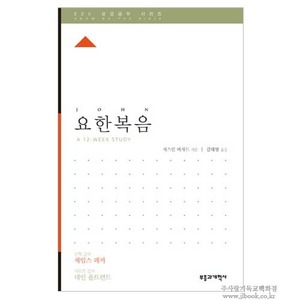 ESV성경공부시리즈 - 요한복음 / 저스틴버자드저, 김태형역
