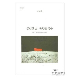 2306) 기독교생사학의의미-존엄한삶존엄한죽음/곽혜원저