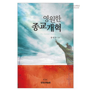 영원한종교개혁/안인우저