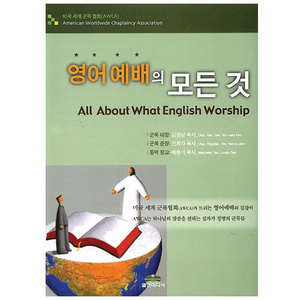 영어예배의모든것-김원남