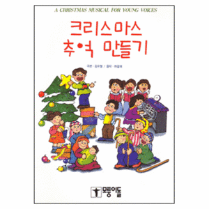 성탄절어린이뮤지컬/크리스마스추억만들기(악보)
